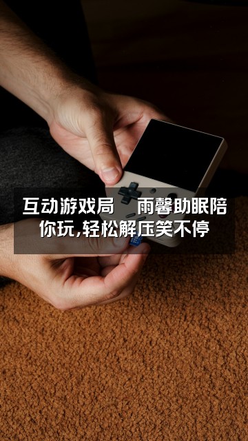 抖音雨馨助眠视频封面：互动游戏局🎮雨馨助眠陪你玩，轻松解压笑不停